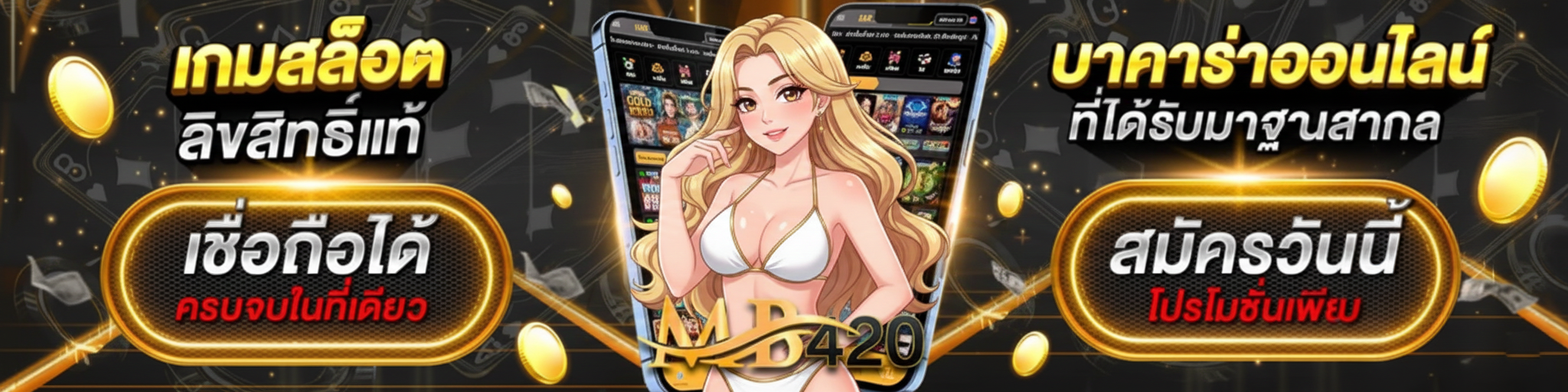 mb420 ทางเข้า