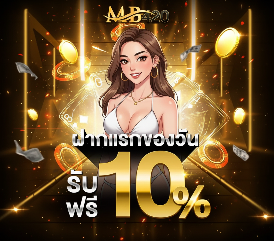 mb420 โปรโมชั่น